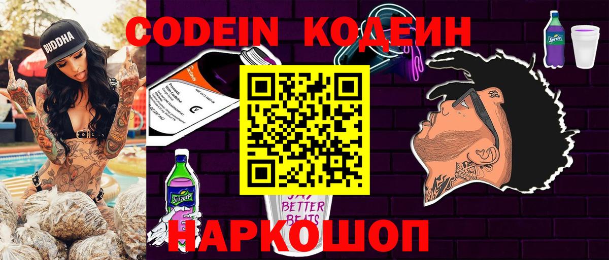 Кодеиновый сироп Lean Purple Drank  Codein Purple Drank  Вход с VPN  Дзержинск 