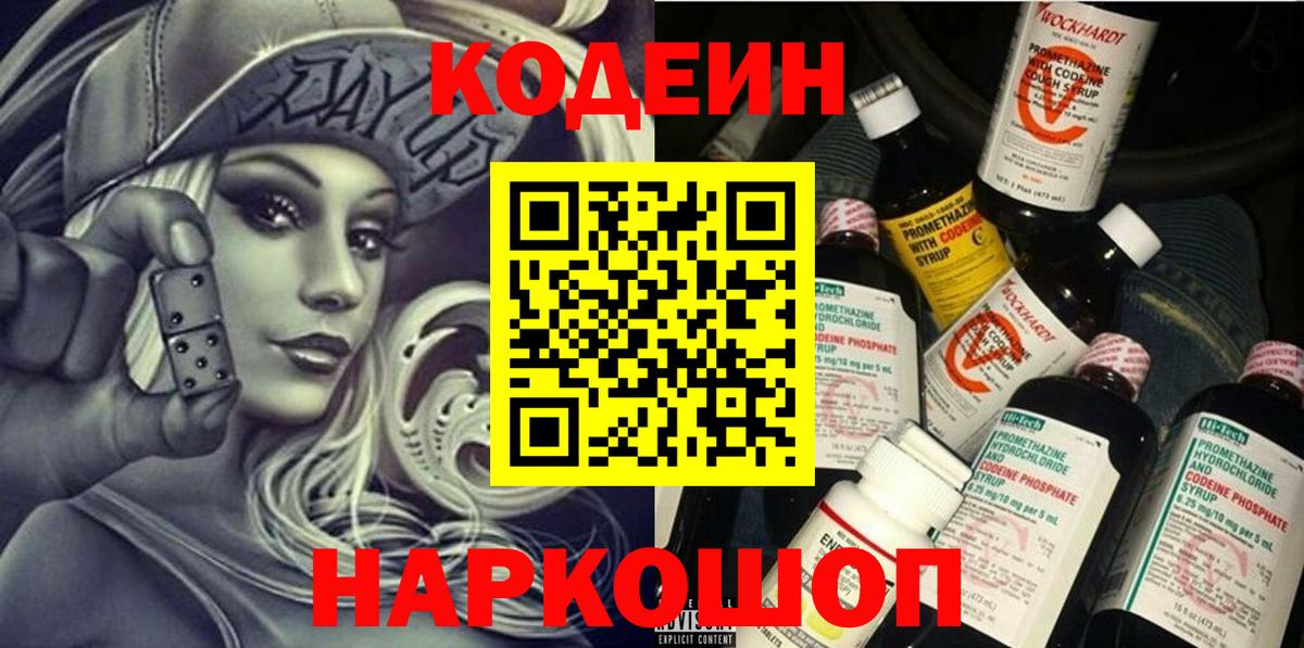 Кодеин Purple Drank Дзержинск